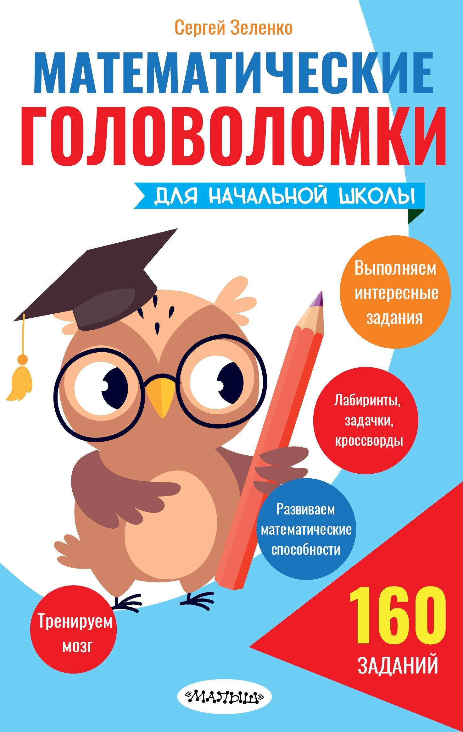 

Математические головоломки для начальной школы