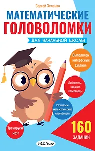 Математические головоломки для начальной школы