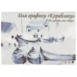 Планшет для графики "Кораблики", А4, 20 листов — 219133 — 1