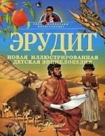 

Эрудит. Новая иллюстрированная детская энциклопедия