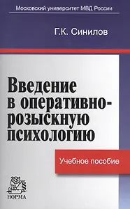 Введение в оперативно-розыскную психологию