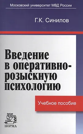 Введение в оперативно-розыскную психологию 2457039