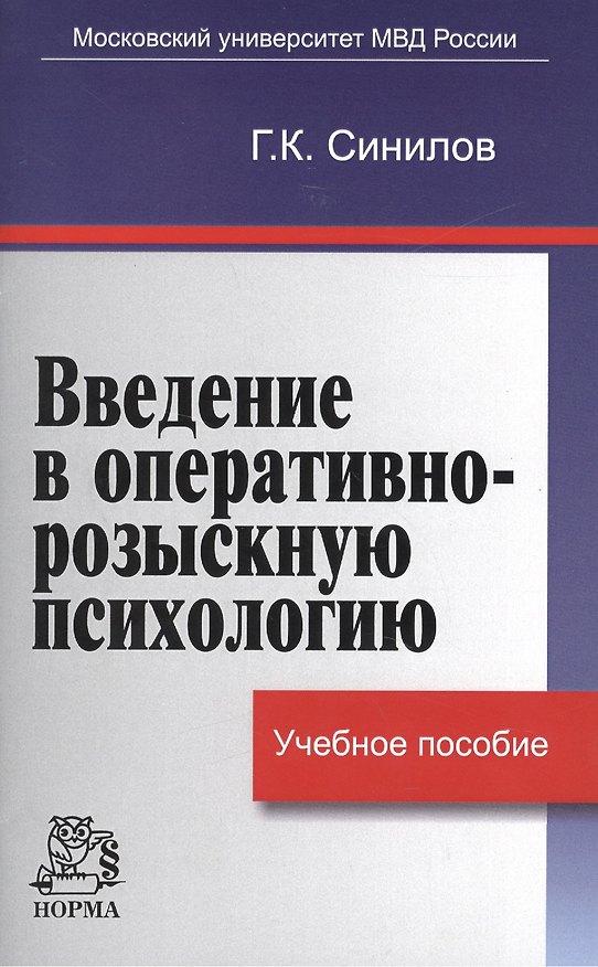 Книга Введение в оперативно-розыскную психологию (Г.К. Синилов) — 1