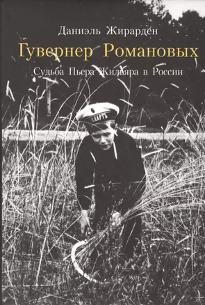 Гувернер Романовых. Судьба Пьера Жильяра в России (фото Жильяра) (супер) Жирарден — 2525568 — 1