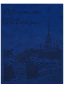 Храмы Санкт-Петербурга / Temples of St. Petersburg (на английском и русском языках)