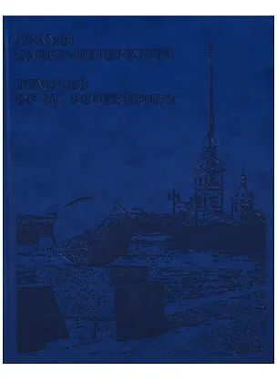 Книга Храмы Санкт-Петербурга / Temples of St. Petersburg (на английском и русском языках) ()