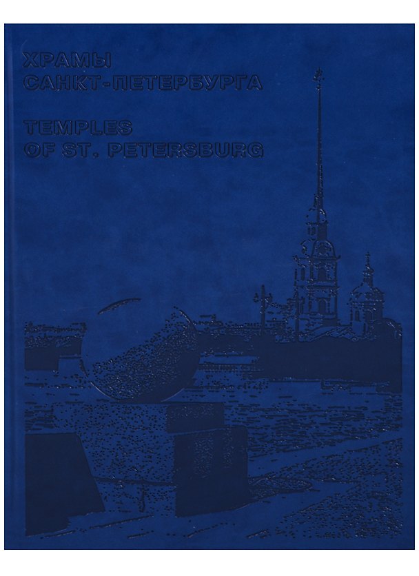 Книга Храмы Санкт-Петербурга / Temples of St. Petersburg (на английском и русском языках) () — 1