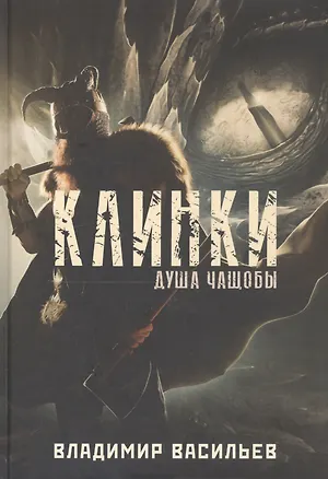 Книга Клинки. Душа чащобы (Владимир Васильев)