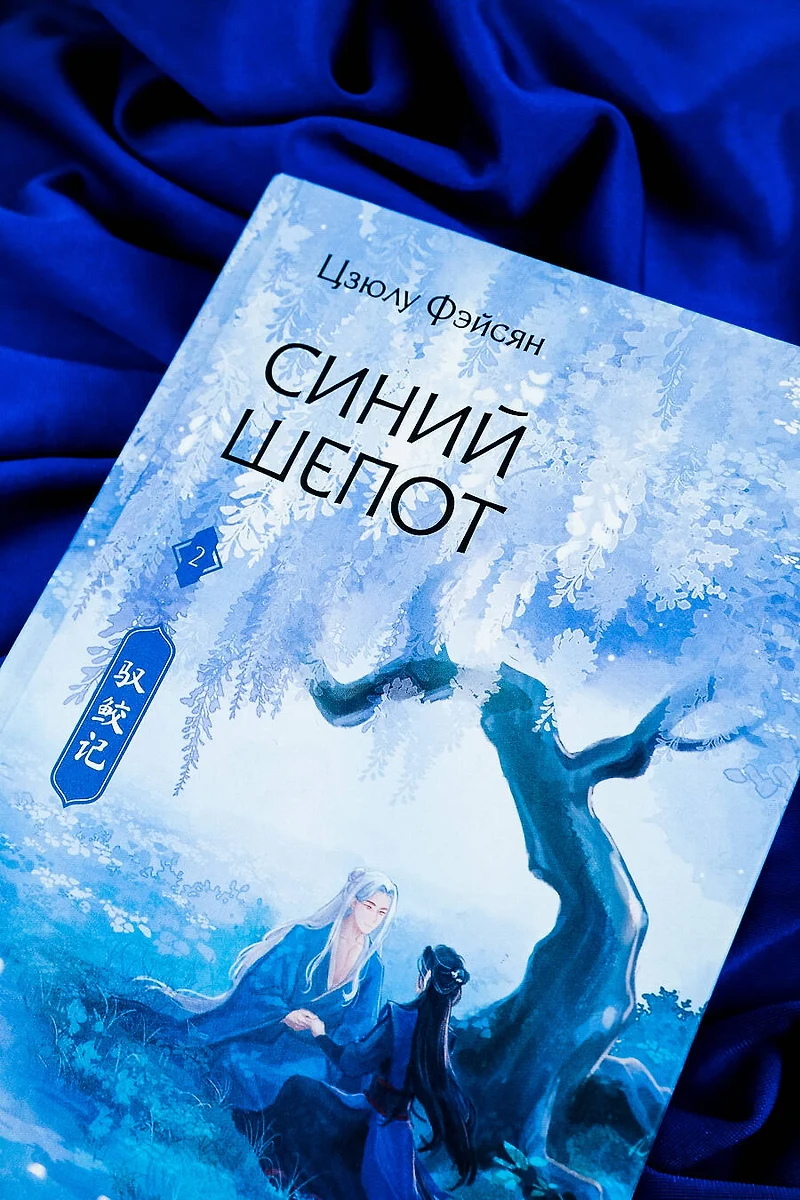 Синий Шепот Книга 2 (Цзюлу Фэйсян ) 📖 купить книгу по выгодной цене в  «Читай-город»