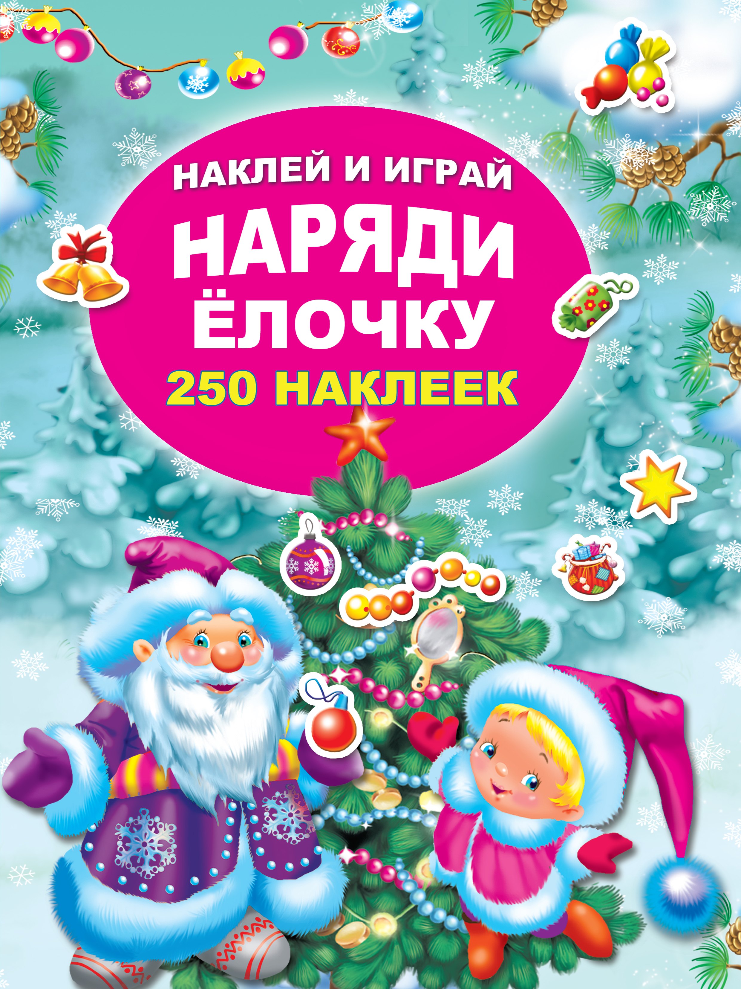 

Наряди ёлочку