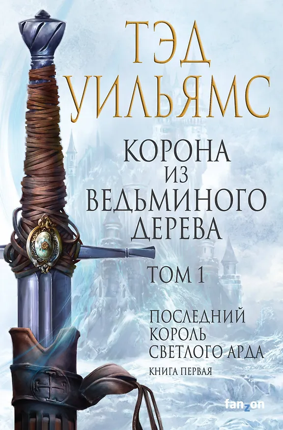 Книга Корона из ведьминого дерева. Том 1 (Тэд Уильямс) — 1