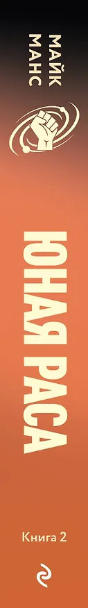Книга Юная Раса (Майк Манс) — 3