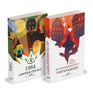 Набор "Классика антиутопии" (комплект из 2 книг: 1984 и 451' по Фаренгейту)