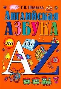 Английская азбука от А до Z