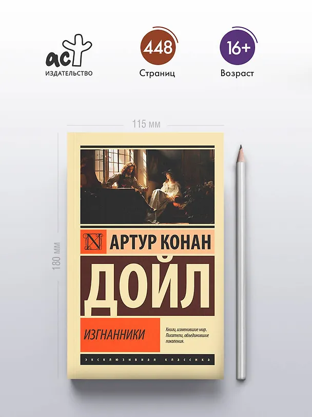 Книга Изгнанники (Артур Конан Дойл) — 5