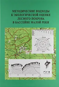 Методические подходы к экологической оценке лесного покрова в бассейне малой реки
