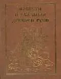 Повести и сказания Древней Руси
