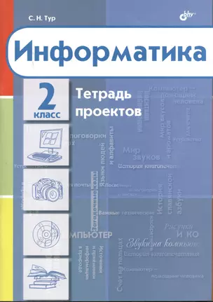 Информатика. Тетрадь проектов для 2 класса. — 2364612 — 1