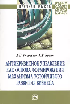 Антикризисное управление как основа формирования механизма устойчивого развития бизнеса — 2491560 — 1