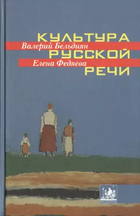 Культура русской речи. Учебное пособие — 2784943 — 1