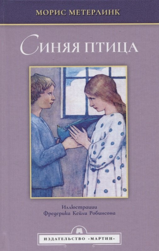 

Синяя птица. Феерия