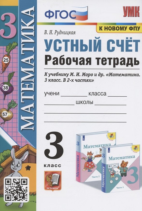Книга Устный счет. 3 класс. Рабочая тетрадь. К учебнику М.И. Моро и др. "Математика. 3 класс. В 2-х частях" (М.: Просвещение) (Виктория Рудницкая) — 1