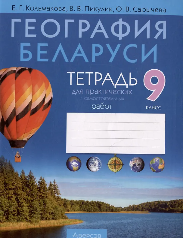 Книга География Беларуси. 9 класс. Тетрадь для практических и самостоятельных работ (Елена Кольмакова) — 1