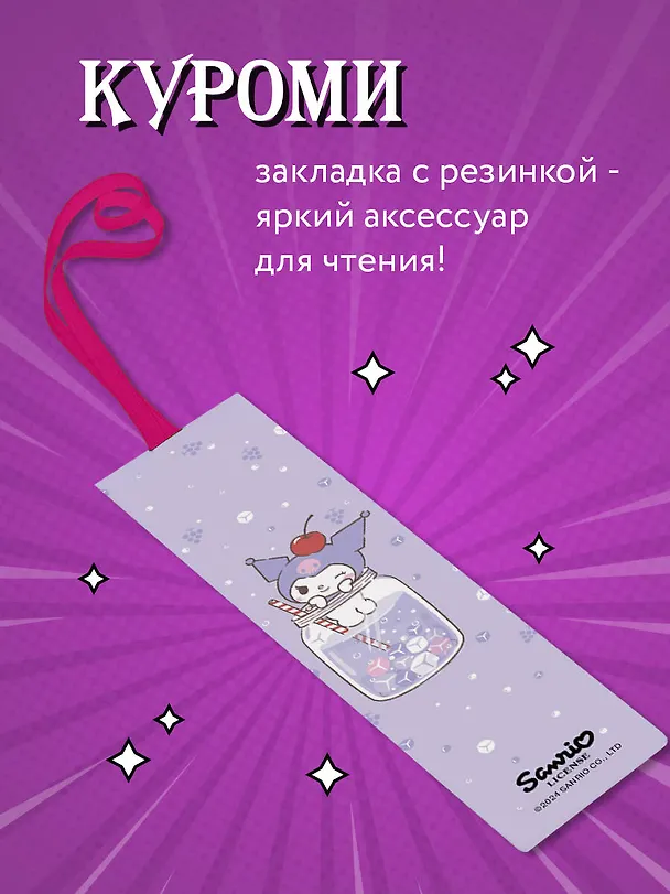 Закладка с резинкой. Куроми (коктейль) 3032000 — 3