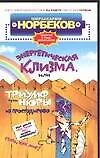 Энергетическая клизма, или Триумф тети Нюры из Простодырово 2031177