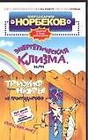 Книга Энергетическая клизма, или Триумф тети Нюры из Простодырово (Мирзакарим Норбеков) — 1