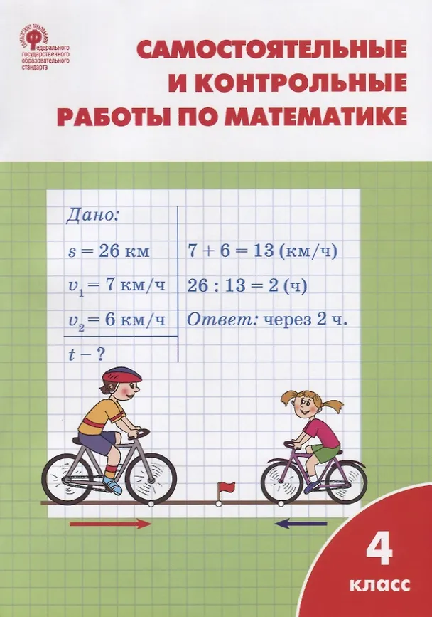 Книга Самостоятельные и контрольные работы по математике: 4 класс. 3 -е изд., перераб. (Татьяна Ситникова) — 4