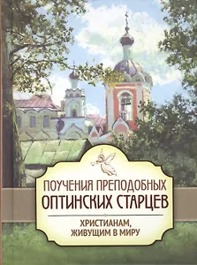 Поучения преподобных оптинских старцев. Христианам, живущим в миру