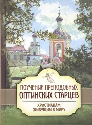 Поучения преподобных оптинских старцев. Христианам, живущим в миру — 2465717 — 1