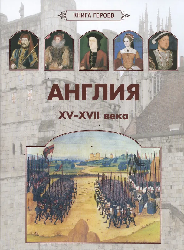Книга Англия. XV–XVII века (Александр Киселев) — 1