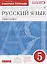 Русский язык. Орфография. 5 класс. Рабочая тетрадь к учебнику "Русский язык. 5 класс" под редакцией М.М. Разумовской, П.А. Леканта — 2702391 — 1
