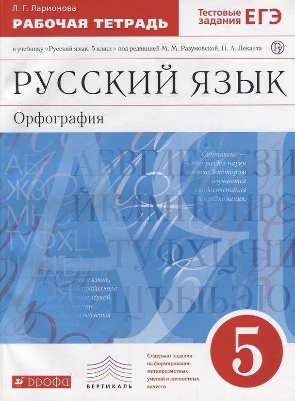 Книга Русский язык. Орфография. 5 класс. Рабочая тетрадь к учебнику "Русский язык. 5 класс" под редакцией М.М. Разумовской, П.А. Леканта (Людмила Ларионова) — 1