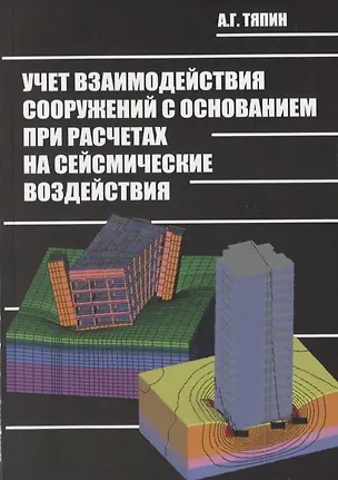 Книга Учет взаимодействия сооружений с основанием при расчетах на сейсмические воздействия. Руководство по расчетам ()