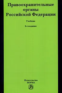 Правоохранительные органы Российской Федерации. Учебник