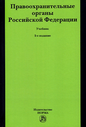 Правоохранительные органы Российской Федерации. Учебник — 2910412 — 1