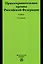 Правоохранительные органы Российской Федерации. Учебник — 2910412 — 1