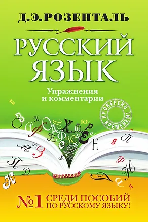 Книга Русский язык. Упражнения и комментарии ()