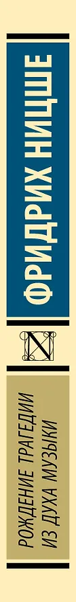 Книга Рождение трагедии из духа музыки (Фридрих Ницше) — 3