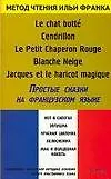 Книга Простые сказки на французском языке: "Кот в сапогах", "Золушка", "Красная шапочка", "Белоснежка" ()