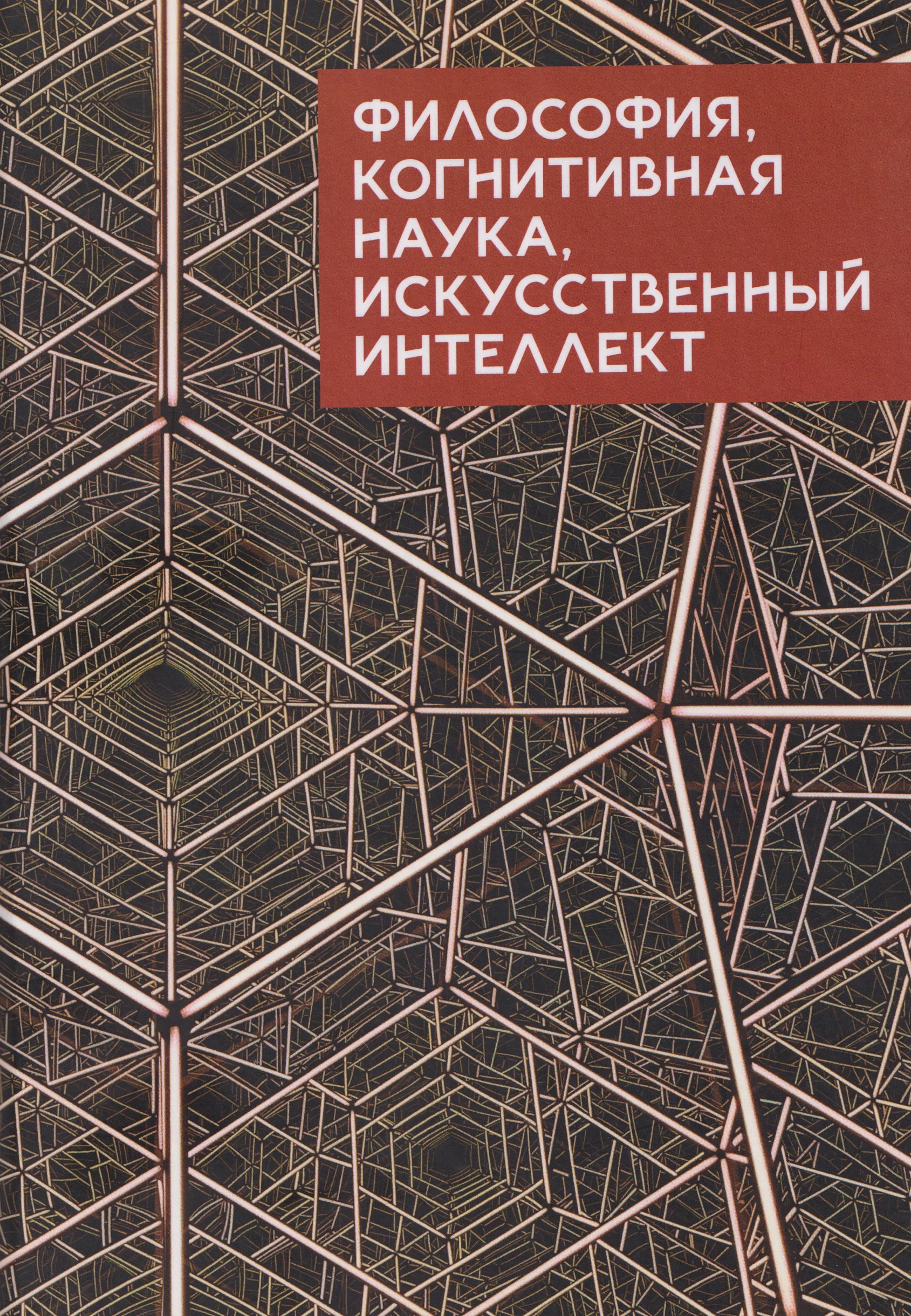 Философия, когнитивная наука, искусственный интеллект: коллективная монография