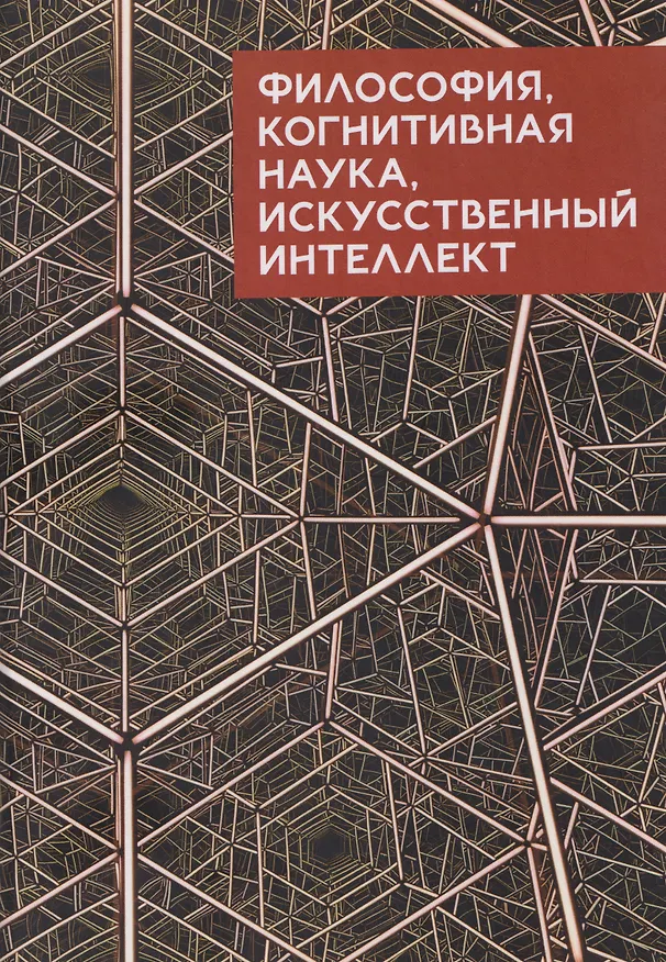 Книга Философия, когнитивная наука, искусственный интеллект: коллективная монография () — 1