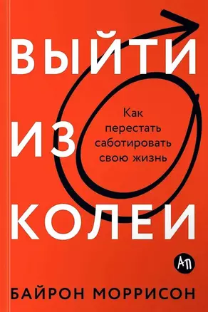 Выйти из колеи: Как перестать саботировать свою жизнь — 3036702 — 1