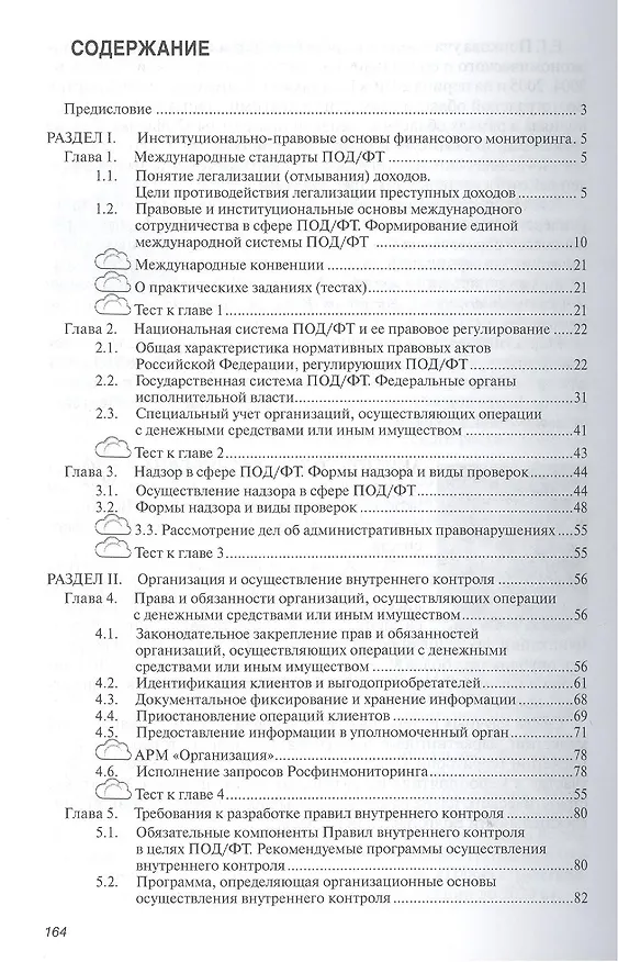 Книга Основы финансового мониторинга: Учебное пособие (Елена Попкова) — 2