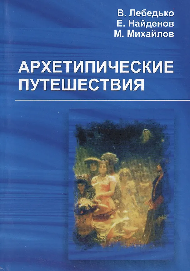Книга Архетипические путешествия (Владислав Лебедько) — 1