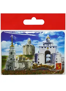 Магнит Владимир Успенский Собор Золотые Ворота Дмитриевский собор (025-1-66K4)