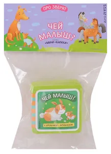 Мини-книжки ЭВА. Про зверят. Чей малыш?